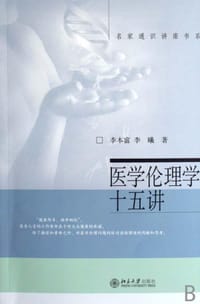 医学伦理学十五讲 - 李本富