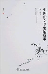 中国新文学史编纂史 - 黄修己