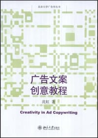 书籍 广告文案创意教程的封面
