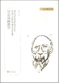 写意油画教学 - 戴士和