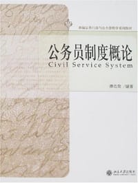 公务员制度概论