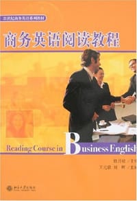 商务英语阅读教程 - 王元歌等