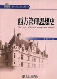 西方管理思想史