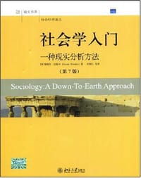 社会学入门 - [美] 詹姆斯·汉斯林