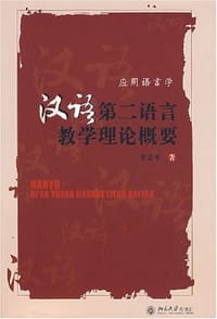 汉语第二语言教学理论概要 - 朱志平