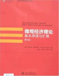 书籍 微观经济理论(第9版)的封面