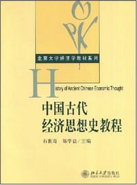 中国古代经济思想史教程