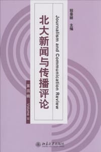 北大新闻与传播评论（第四辑） - 程曼丽