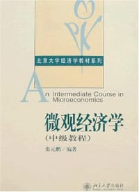 微观经济学（中级教程） - 张元鹏