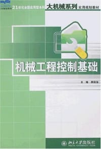 机械工程控制基础 - 韩致信