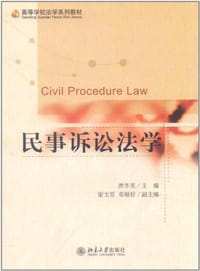 民事诉讼法学