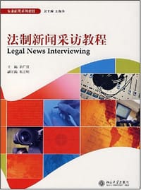 法制新闻采访教程