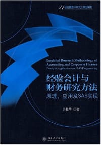 书籍 21世纪管理学研究生规划教材·经验会计与财务研究方法的封面