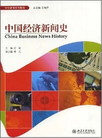 中国经济新闻史