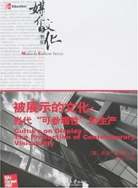 被展示的文化