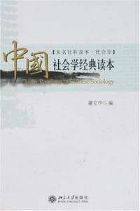 书籍 中国社会学经典读本的封面