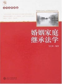婚姻家庭继承法学