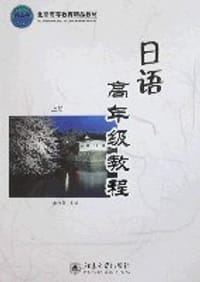 日语高年级教程（上册）