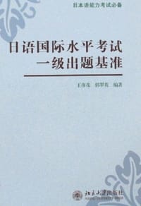 日语国际水平考试一级出题基准 - 王彦花