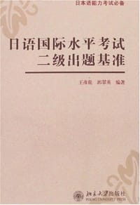 日语国际水平考试二级出题基准