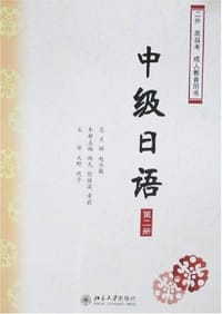 中级日语（第2册） - 赵华敏