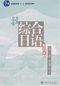 书籍 综合日语的封面