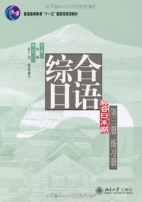 综合日语-第三册 练习册