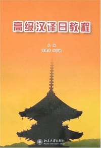 书籍 高级汉译日教程的封面