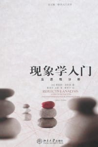 现象学入门 - 莱斯特·恩布里