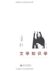书籍 文学知识学的封面