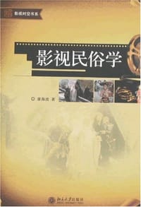 影视民俗学 - 廖海波