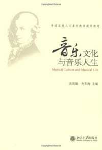 音乐文化与音乐人生 - 沈致隆,齐东海