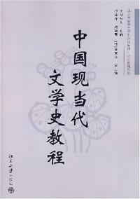 书籍 中国现当代文学史教程的封面