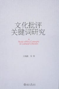 文化批评关键词研究