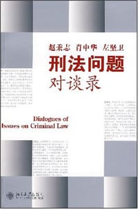 刑法问题对谈录