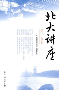 北大讲座（第十五辑）