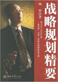 战略规划精要