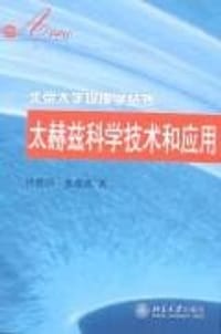 太赫兹科学技术和应用 - 许景周,张希成