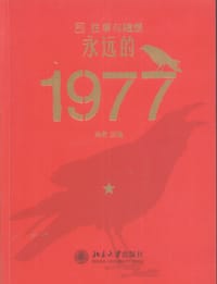 永远的1977 - 无名图书