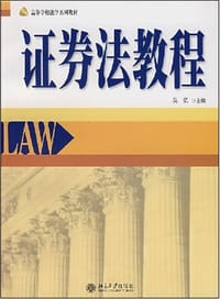 证券法教程