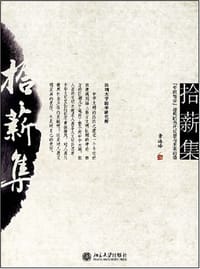 拾薪集
