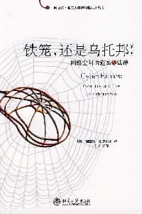铁笼，还是乌托邦 - [美]斯皮内洛