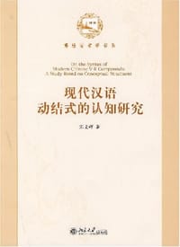 现代汉语动结式的认知研究