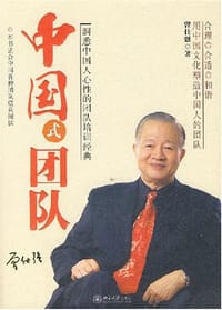 中国式团队 - 曾仕强
