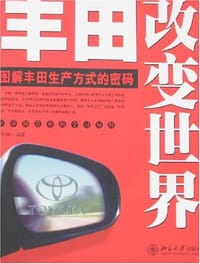 丰田改变世界