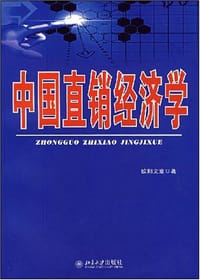 中国直销经济学