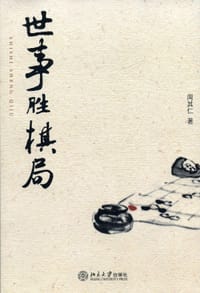 书籍 世事胜棋局的封面