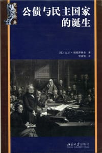 公债与民主国家的诞生 - 大卫·斯塔萨维奇