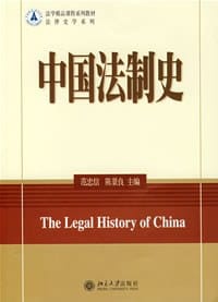 中国法制史 - 范忠信