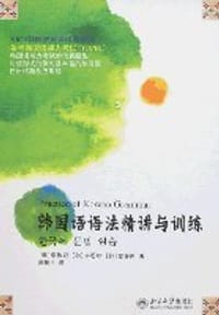 韩国语语法精讲与训练 - 李敬姬